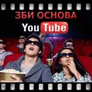 ЗБИ Основа-нрф на YouTube